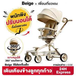 Beige รถเข็นเด็ก รถเข็นพับได้ 3ระดับ นั่ง/เอน/นอน เข็นหน้า-หลังได้ มีเบรค โช้คอัพ พกพา 1-3 ขวบ Beige รถเข็นเด็ก รถเข็นพับได้ 3ระดับ นั่ง/เอน/นอน เข็นหน้า-หลังได้ มีเบรค โช้คอัพ พกพา 1-3 ขวบ