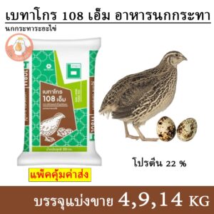 เบทาโกร 108 เอ็ม อาหารนกกระทาระยะไข่ (แบ่งขาย 4,9,14 กิโล บรรจุถุงซิปกันน้ำ) เบทาโกร 108 เอ็ม อาหารนกกระทาระยะไข่ (แบ่งขาย 4,9,14 กิโล บรรจุถุงซิปกันน้ำ)