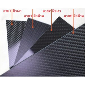 แผ่นคาร์บอนไฟเบอร์ แท้ 3K หนา1-8มิล​ ขนาด 200*250mm