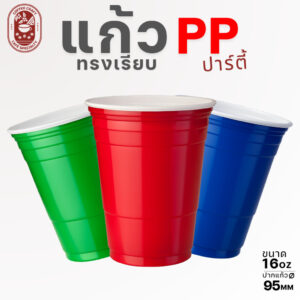 แก้วปาร์ตี้หลากหลายสีการันตีถูกที่สุด 16 ออนซ์ แก้วปาร์ตี้หลากหลายสีการันตีถูกที่สุด 16 ออนซ์