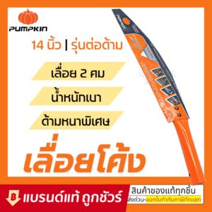 PUMPKIN PRUNING SAW รุ่น PPT-6042/196030 เลื่อยตัดกิ่งไม้ เลื่อยโค้งตัดกิ่ง เลื่อย 14 นิ้ว : เลื่อยกิ่งไม้ เลื่อยตัดกิ่ง PUMPKIN PRUNING SAW รุ่น PPT-6042/196030 เลื่อยตัดกิ่งไม้ เลื่อยโค้งตัดกิ่ง เลื่อย 14 นิ้ว : เลื่อยกิ่งไม้ เลื่อยตัดกิ่ง