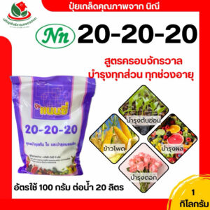 แนนซี่ ปุ๋ยเกล็ด ขนาด 1 กิโลกรัม ปุ๋ย ปุ๋ยเกลด แนนซี่ 20-20-20 ขนาด 1 กิโลกรัม สูตรครอบจักรวาล 20 20 20 / ปุ๋ยสังเคราะห์ แนนซี่ ปุ๋ยเกล็ด ขนาด 1 กิโลกรัม ปุ๋ย ปุ๋ยเกลด แนนซี่ 20-20-20 ขนาด 1 กิโลกรัม สูตรครอบจักรวาล 20 20 20 / ปุ๋ยสังเคราะห์