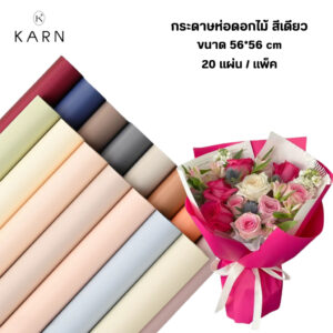 (20แผ่น) กระดาษห่อดอกไม้สีเดียว ขนาด56*56 กระดาษเคลือบด้านสวยงาม สำหรับตกแต่งดอกไม้ พร้อมส่ง (20แผ่น) กระดาษห่อดอกไม้สีเดียว ขนาด56*56 กระดาษเคลือบด้านสวยงาม สำหรับตกแต่งดอกไม้ พร้อมส่ง