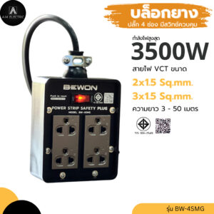 บล็อกยางพร้อมปลั๊กกราวด์คู่ BEWON 4ช่อง มีสวิทช์ควบคุม รุ่น BW-4SMG รองรับกำลังไฟสูงสุด 3500 Watt และสายไฟ VCT บล็อกยางพร้อมปลั๊กกราวด์คู่ BEWON 4ช่อง มีสวิทช์ควบคุม รุ่น BW-4SMG รองรับกำลังไฟสูงสุด 3500 Watt และสายไฟ VCT