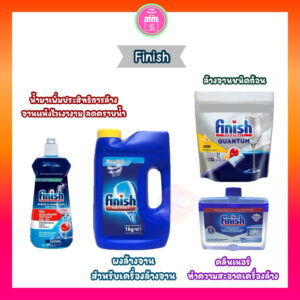 ผลิตภัณฑ์สำหรับเครื่องล้างจาน Finish (ติดฉลากไทยถูกต้อง) ผงล้างจาน /น้ำยาเพิ่มประสิทธิภาพการล้าง เงาใสแห้งไวไม่มีคราบน้ำ ผลิตภัณฑ์สำหรับเครื่องล้างจาน Finish (ติดฉลากไทยถูกต้อง) ผงล้างจาน /น้ำยาเพิ่มประสิทธิภาพการล้าง เงาใสแห้งไวไม่มีคราบน้ำ