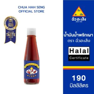 ฉั่วฮะเส็ง น้ำมันน้ำพริกเผา ขวดแก้ว 190 มล. ฉั่วฮะเส็ง น้ำมันน้ำพริกเผา ขวดแก้ว 190 มล.