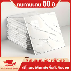 10 ชิ้น สติ๊กเกอร์ติดผนังลายหินอ่อน ขนาด 30×30 ซม. แบบกาวในตัว ติดง่าย กันน้ำ ตกแต่งผนัง