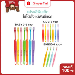 Mall Molar bear แปรงสีฟันเด็ก คละแบบ เลือกสีได้ ฟันซี่แรกใช้ โมล่าร์แบร์