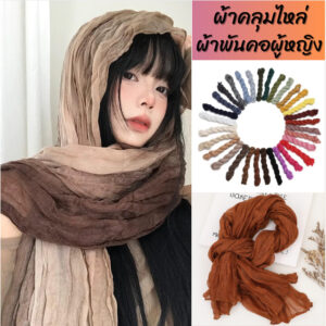 ผ้าพันคอ ผ้าคลุมไหล่ (รหัสYZ-173) ผ้าฝ้ายลินินย่น สำหรับผู้หญิง ผ้าพันคอกันลมกันหนาว ผ้าคลุมไหล่กันแดด ผ้าพันคอ ผ้าคลุมไหล่ (รหัสYZ-173) ผ้าฝ้ายลินินย่น สำหรับผู้หญิง ผ้าพันคอกันลมกันหนาว ผ้าคลุมไหล่กันแดด