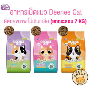 Deenee Cat ดีนี่แคท อาหารแมวยกกระสอบ อร่อย ไม่เติมเกลือ ขนาด 7 KG