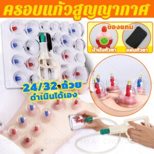 24/32ชุด ครอบแก้ว ครอบแก้วสูญญากาศ เหยือกแก้ว Cupping การไหลเวียนสำหรับนวด เลือดชะงักงัน ลดความชื้น ตัวแก้วหนาทนทาน 24/32ชุด ครอบแก้ว ครอบแก้วสูญญากาศ เหยือกแก้ว Cupping การไหลเวียนสำหรับนวด เลือดชะงักงัน ลดความชื้น ตัวแก้วหนาทนทาน