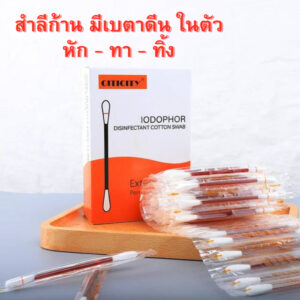 สำลีก้าน เบตาดีน-แอกอฮอร์ในตัว พร้อมใช้ สะดวกปลอดภัย หัก-ไหล-ทา 50 ก้าน/กล่อง สำลีก้าน เบตาดีน-แอกอฮอร์ในตัว พร้อมใช้ สะดวกปลอดภัย หัก-ไหล-ทา 50 ก้าน/กล่อง