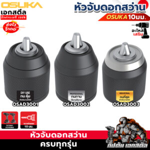[ถูกสุด] OSUKA หัวสว่าน หัวจับดอก สำหรับ OCD801 / OCHD802 รหัส OSAD3001 / OSAD3002 / OSAD3003 สว่าน