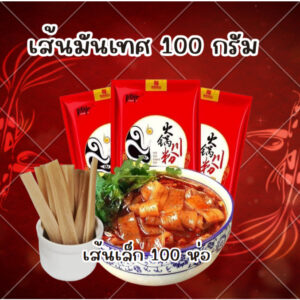 เส้นหนึบหม่าล่า เส้นมันเทศ 100 กรัม ยกลัง 100 ห่อ สินค้าพร้อมส่งจากไทย เส้นหนึบหม่าล่า เส้นมันเทศ 100 กรัม ยกลัง 100 ห่อ สินค้าพร้อมส่งจากไทย