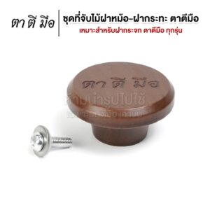 ตาตีมือ ชุดที่จับไม้ สำหรับฝาหม้อ ฝากระทะ พร้อมน๊อต จุกจับฝาหม้อ จุกจับฝากระทะ กันความร้อน ตาตีมือ ชุดที่จับไม้ สำหรับฝาหม้อ ฝากระทะ พร้อมน๊อต จุกจับฝาหม้อ จุกจับฝากระทะ กันความร้อน