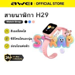 Awei H29 สายนาฬิกาเด็ก สายเปลี่ยน สายซิลิโคน ใส่สบาย นุ่ม