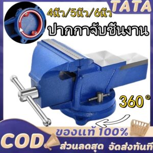 4 นิ้ว/5 นิ้ว/ 6 นิ้ว ปากกาจับชิ้นงาน ปากกาจับงาน ฐานหมุนได้360° ฐานหมุนได้ 4 นิ้ว การซ่อมบำรุงเครื่องจักร สว่านกด 4 นิ้ว/5 นิ้ว/ 6 นิ้ว ปากกาจับชิ้นงาน ปากกาจับงาน ฐานหมุนได้360° ฐานหมุนได้ 4 นิ้ว การซ่อมบำรุงเครื่องจักร สว่านกด