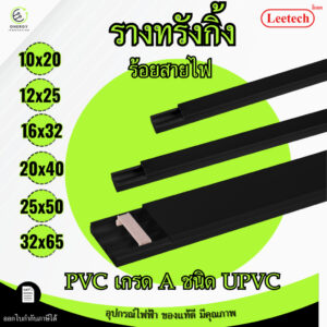 (สีดำ) Leetech รางทรังกริ้ง รางเก็บสายไฟ ความยาว 2 เมตร มีตัวล็อคเก็บสายไฟบางรุ่น PVCเกรดA (สีดำ) Leetech รางทรังกริ้ง รางเก็บสายไฟ ความยาว 2 เมตร มีตัวล็อคเก็บสายไฟบางรุ่น PVCเกรดA