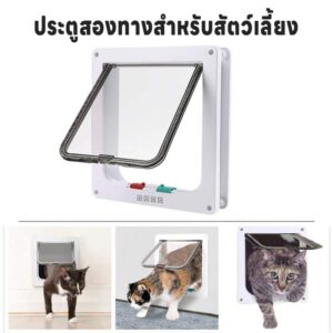 ประตูสัตว์เลี้ยง สำหรับน้องหมา น้องแมว เข้าออก 2ทาง สามารถตั้งค่าเองได้ ประตูสัตว์เลี้ยง สำหรับน้องหมา น้องแมว เข้าออก 2ทาง สามารถตั้งค่าเองได้