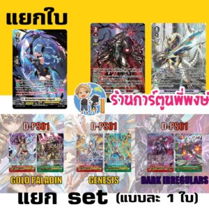 แวนการ์ด แยกใบ แวน D /set ดุ๊ค รีเวิร์ส D-VS06 / D-PS01 โกลด์ เจเน ดาร์ค My turn พี่พงษ์ 8/1/69 แวนการ์ด แยกใบ แวน D /set ดุ๊ค รีเวิร์ส D-VS06 / D-PS01 โกลด์ เจเน ดาร์ค My turn พี่พงษ์ 8/1/69