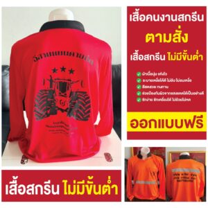 สกรีนตามสั่งเสื้อปุ๋ย เสื้อคนงาน แขนยาว คอกลม คอปก ผ้าไมโคร ใส่สบายไม่ร้อน สกรีนตามสั่งเสื้อปุ๋ย เสื้อคนงาน แขนยาว คอกลม คอปก ผ้าไมโคร ใส่สบายไม่ร้อน