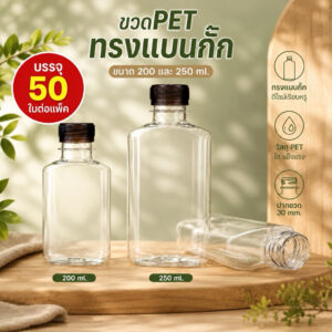 (50 ใบ) ขวดพลาสติก ทรงแบนกั๊ก (50 ใบ) ขวดพลาสติก ทรงแบนกั๊ก
