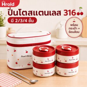 Hrold กล่องข้าว 316 เข้าไมโครเวฟได้ แถมฟรีชุดช้อนส้อม + ถุงเก็บความร้อน 2/3/4 ชั้น กล่องอาหาร เก็บอุณหภูมิได้