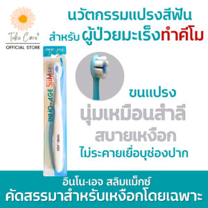 Inno-Age Slimax แปรงสีฟันขนนุ่มพิเศษ ผู้ป่วยมะเร็ง ทำคีโม ฉายแสง ร้อนใน แผลในช่องปาก