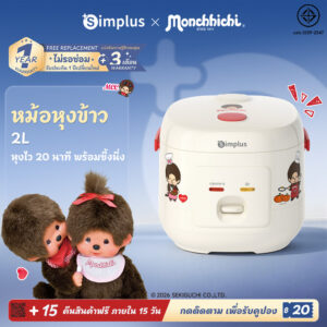 Simplus x Monchhichi หม้อหุงข้าวไฟฟ้า 2L หุงเร็ว 20 นาที พร้อมซึ้งนึ่ง หม้อเคลือบกันติด อเนกประสงค์ DFBA010MC Simplus x Monchhichi หม้อหุงข้าวไฟฟ้า 2L หุงเร็ว 20 นาที พร้อมซึ้งนึ่ง หม้อเคลือบกันติด อเนกประสงค์ DFBA010MC