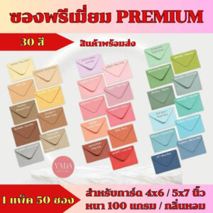 ซองฝายุโรปพรีเมี่ยม ซองงานแต่ง 4×6 นิ้ว เเละ 5×7 นิ้ว หนา 100 แกรม (50ซอง/1แพ็ค) ใส่การ์ดงานพิธี มีกลิ่นหอม
