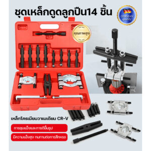 ดูดลูกปืน ตัวชุด14 เหล็กดูดลูกปืน ถอดลูกปืน ตัวดูดลูกปืนรูใน ดูดลูกปืนรูใน ดูดลูกปืนจานประกบ