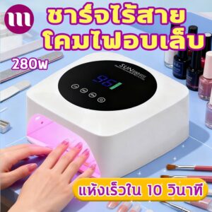 เครื่องอบเล็บเจล แห้งเร็ว 10 วินาที แสงบลูไลท์ฆ่าเชื้อ หลอด LED ปรับเวลาได้ 3 ระดับ โคมไฟเล็บ เครื่องอบเล็บเจล แห้งเร็ว 10 วินาที แสงบลูไลท์ฆ่าเชื้อ หลอด LED ปรับเวลาได้ 3 ระดับ โคมไฟเล็บ