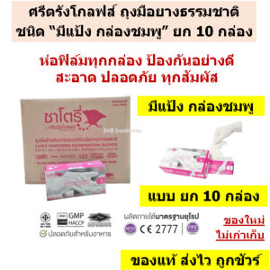🔥 ซาโตรี่ ถุงมือยางธรรมชาติ แบบมีแป้ง กล่องชมพู 🔥[ แบบยก 10 กล่อง ]