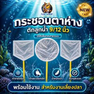 กรชอนตาห่าง ขนาด 9.5 นิ้ว และ 12 นิ้ว สำหรับ ตักลูกน้ำ แบบกลมและเหลี่ยม กรชอนตาห่าง ขนาด 9.5 นิ้ว และ 12 นิ้ว สำหรับ ตักลูกน้ำ แบบกลมและเหลี่ยม