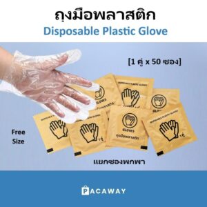 (50คู่) ถุงมือพลาสติกแบบแยกซอง พลาสติกแบบพกพา 1 ซอง 2 ชิ้น แบบใช้แล้วทิ้ง (50คู่) ถุงมือพลาสติกแบบแยกซอง พลาสติกแบบพกพา 1 ซอง 2 ชิ้น แบบใช้แล้วทิ้ง