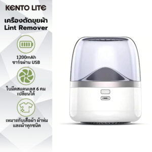 Kento Lite เครื่องตัดขุยผ้า เครื่องกำจัดขนบนผ้า ใบมีดสแตนเลส เครื่องกำจัดขนผ้า Electric Lint Remover ชาร์จType-C ไร้สาย Kento Lite เครื่องตัดขุยผ้า เครื่องกำจัดขนบนผ้า ใบมีดสแตนเลส เครื่องกำจัดขนผ้า Electric Lint Remover ชาร์จType-C ไร้สาย