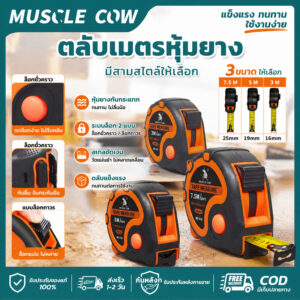 MUSCLE COW ตลับเมตรหุ้มยางกันลื่น มีขนาด 3/5/7.5 เมตร แถบเหล็กคมชัด มีระบบล็อกอัตโนมัติ ทนทานต่อการตกกระแทก