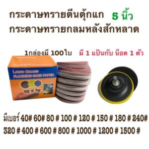 กระดาษทรายกลม หนามเตย หลังสักหลาด 5 นิ้ว แพ็ค 100 แผ่น เลือกได้ 1 เบอร์(40,60,80,100,120) แถมฟรี แป้นรองกระดาษทรายกลม 5″ กระดาษทรายกลม หนามเตย หลังสักหลาด 5 นิ้ว แพ็ค 100 แผ่น เลือกได้ 1 เบอร์(40,60,80,100,120) แถมฟรี แป้นรองกระดาษทรายกลม 5″
