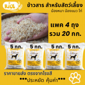 แพค 5 กก 4 ถุง ข้าวสารสุขภาพเพื่อน้องหมา แพค 5 กก 4 ถุง ข้าวสารสุขภาพเพื่อน้องหมา