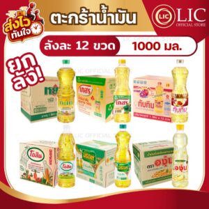( ยกลัง12 ขวด ) น้ำมันพืช น้ำมันปาล์ม มรกต เกสร หยก องุ่น ทับทิม โอลีน ขนาด 1 ลิตร ( ยกลัง12 ขวด ) น้ำมันพืช น้ำมันปาล์ม มรกต เกสร หยก องุ่น ทับทิม โอลีน ขนาด 1 ลิตร