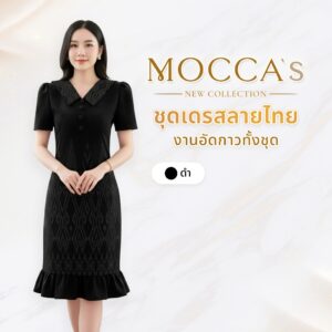 MOCCA’s ชุดเดรสลายไทย ผ้าซอฟท์สูทอัดกาว เดรสคอปกแต่งชายระบาย แต่งชายระบายขับลุคให้ดูเพรียวสง่า MOCCA’s ชุดเดรสลายไทย ผ้าซอฟท์สูทอัดกาว เดรสคอปกแต่งชายระบาย แต่งชายระบายขับลุคให้ดูเพรียวสง่า