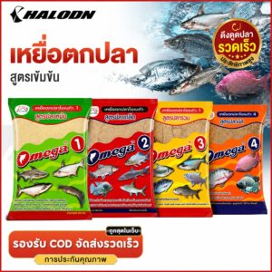 HALODN เหยื่อตกปลา omega สูตรปลาเขื่อน ตกปลาหน้าดิน เหยื่อตกปลานิล ตกปลาเกล็ด รำโอเมก้า รำตกปลา HALODN เหยื่อตกปลา omega สูตรปลาเขื่อน ตกปลาหน้าดิน เหยื่อตกปลานิล ตกปลาเกล็ด รำโอเมก้า รำตกปลา