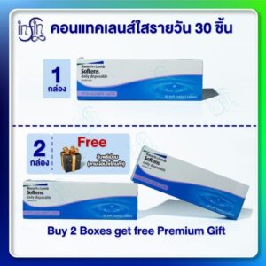คอนแทคเลนส์ รายวัน Bausch&Lomb SofLens Daily บอชแอนด์ลอมบ์ คอนแทคเลนส์รายวัน