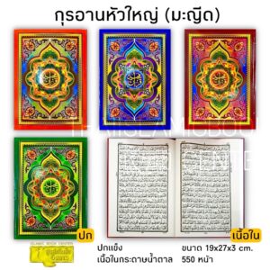 อัล-กุรอาน หัวใหญ่ (มะญีด)(ขนาด 19x27x3 cm, ปกแข็ง พับข้าง, เนื้อในกระดาษน้ำตาล, 550 หน้า)**พร้อมส่ง**