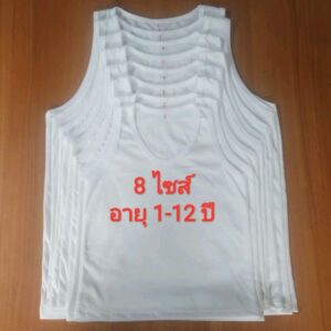 ขายราคาส่ง เสื้อกล้ามเด็กสีขาวมี 8 ขนาด ขายราคาส่ง เสื้อกล้ามเด็กสีขาวมี 8 ขนาด