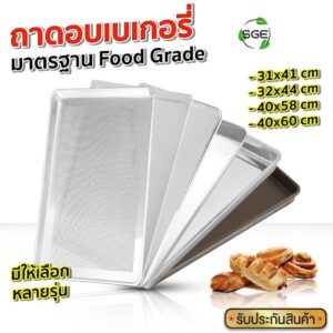 SGE ถาดอบขนม ถาดอบเค้ก ถาดอบบราวนี่ มีหลายขนาดให้เลือก วัสดุ Foodgrade นำความร้อนดี สินค้าคุณภาพ