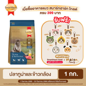สมาร์ทฮาร์ท โกลด์ อาหารแมว ทูน่าแอนด์บราวน์ไรซ์ (1 กิโลกรัม) สมาร์ทฮาร์ท โกลด์ อาหารแมว ทูน่าแอนด์บราวน์ไรซ์ (1 กิโลกรัม)