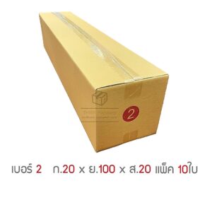 กล่องพัสดุ กล่องไปรษณีย์ 3ชั้น เบอร์ 2 20 x 100 x 20cm แพ็ค 10ใบ กล่องพัสดุ กล่องไปรษณีย์ 3ชั้น เบอร์ 2 20 x 100 x 20cm แพ็ค 10ใบ