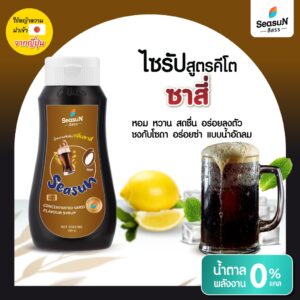 ไซรัปหญ้าหวาน สูตร KETO กลิ่นซาสี่ ตราสีสรร ขนาด 320 ml. ไซรัปหญ้าหวาน สูตร KETO กลิ่นซาสี่ ตราสีสรร ขนาด 320 ml.