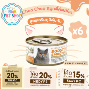 ChooChoo ชูชู สมูทตี้บำรุงแมว สูตรปลาคัตสีโอะ ขนาด 80 กรัม แพ็ค 6 กระป๋อง ขนนุ่ม อาหารแมว อาหารเหลว บำรุงแมว Choo Choo ChooChoo ชูชู สมูทตี้บำรุงแมว สูตรปลาคัตสีโอะ ขนาด 80 กรัม แพ็ค 6 กระป๋อง ขนนุ่ม อาหารแมว อาหารเหลว บำรุงแมว Choo Choo